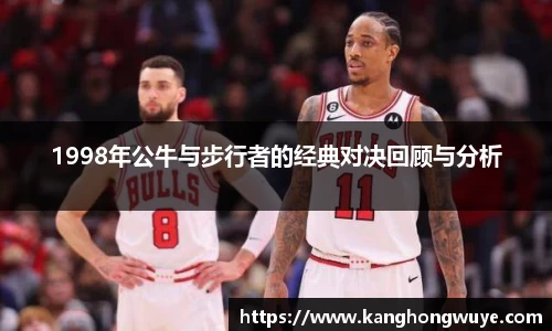 1998年公牛与步行者的经典对决回顾与分析
