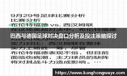 巴西与德国足球对决盘口分析及投注策略探讨