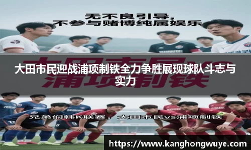 大田市民迎战浦项制铁全力争胜展现球队斗志与实力