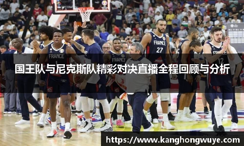 国王队与尼克斯队精彩对决直播全程回顾与分析