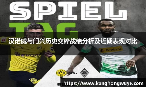 汉诺威与门兴历史交锋战绩分析及近期表现对比