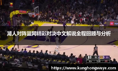 湖人对阵篮网精彩对决中文解说全程回顾与分析