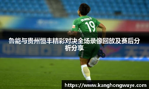 鲁能与贵州恒丰精彩对决全场录像回放及赛后分析分享