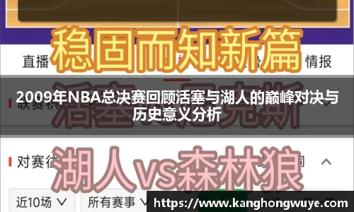 2009年NBA总决赛回顾活塞与湖人的巅峰对决与历史意义分析
