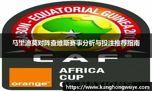 马里迪莫对阵查维斯赛事分析与投注推荐指南