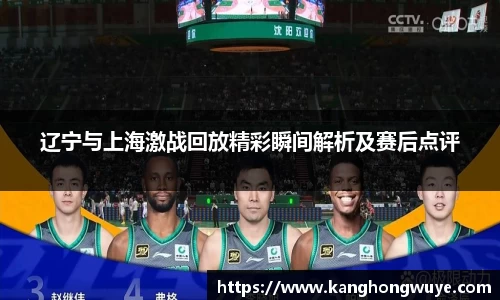 辽宁与上海激战回放精彩瞬间解析及赛后点评