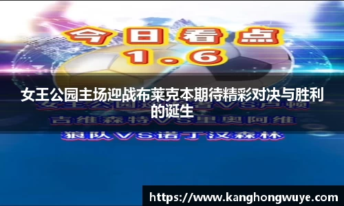 女王公园主场迎战布莱克本期待精彩对决与胜利的诞生
